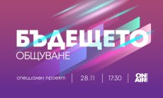 Новият път на комуникацията – в специалния проект „Бъдещето: Общуване“ на Bulgaria ON AIR на 28 ноември