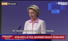 Фон Дер Лайен: Сделката е добра и за двете страни