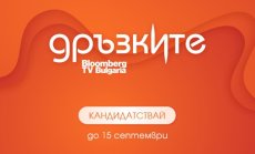 До 15 септември се удължава срокът за кандидатстване в телевизионното стартъп състезание „Дръзките“