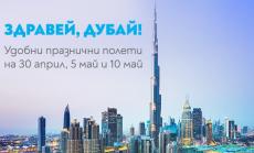 За Великден в Дубай с „България Еър“