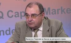 В. Георгиев: Новата нормативна рамка създава монопол върху авторските права