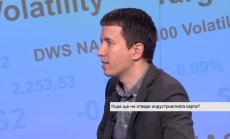 Индустрията – гръбнак на икономиката дори и в XXI век