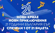 „България Еър“ подарява 21 двупосочни билета за 21 млади пътешественици