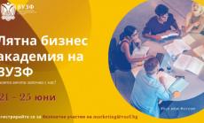 Днес стартира безплатната лятна бизнес академия на ВУЗФ
