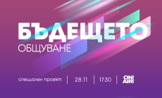 Технологичните иновации и балансираното им внедряване – катализатори на общуването в бъдеще