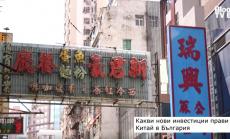 Какви нови инвестиции прави Китай в България?