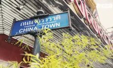 Еволюцията на Чайнатаун в Банкок, част 2