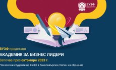 ВУЗФ стартира Академия за бизнес лидери през новата академична 23/24 година