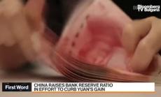 Китай вдигна изискването на резерви на банките
