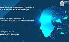 ВУЗФ организира нова конференция на тема: „Изкуственият интелект и трансформацията на икономиката“