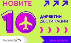 "България Еър" пуска редовни полети до над 10 нови дестинации в Европа и Азия от пролетта