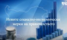 Тема на седмицата: Новите социално-икономически мерки на правителството