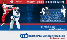 ЦКБ подкрепя международния турнир по таекуондо TURBO TROPHY