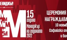 „Мениджър на годината“ 2022 ще бъде обявен на 10 ноември