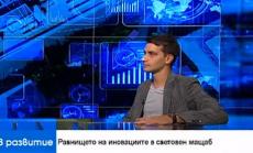 Технологичният сектор може да бъде двигател на икономическия растеж у нас 