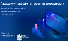 Investor.bg и ВУЗФ стартират втори сезон на „Академия за финансови анализатори“