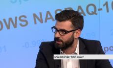 Защо САЩ саботират СТО