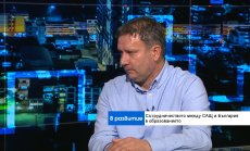 Колаборацията САЩ-България намалява риска от „изтичане на мозъци“