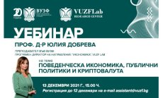 ВУЗФ организира уебинар за поведенческата икономика с проф. д-р Юлия Добрева