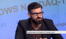 Безработицата в България на 9-годишно дъно. Какво следва?