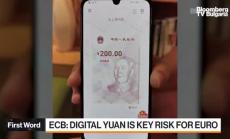 ЕЦБ се притеснява от дигиталния юан