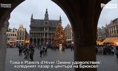 Коледният пазар в Брюксел