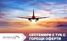 „България Еър“ предлага -20% отстъпка за всеки втори билет, закупен  през септември