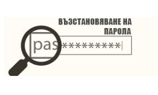 Забравена парола – как да възстановите данни от регистрация в Betway?