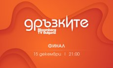 Грандиозният финал на „Дръзките“ - на 15 декември по Bloomberg TV Bulgaria