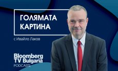 Стартира седмичният подкаст „Голямата картина“ с Ивайло Лаков в сайта на Bloomberg TV Bulgaria