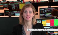 Бразилските пазари чакат с нетърпение Русеф да падне