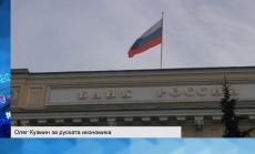 Руската централна банка ще понижи лихвите най-рано през юни
