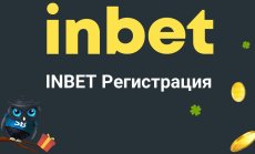 6 причини да се регистрираш в Inbet онлайн
