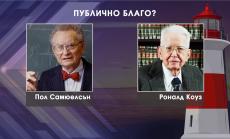 Какво да разбираме под публично благо