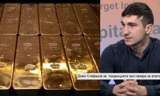 Решението на Фед ще има най-голям ефект върху цената на златото