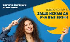 ВУЗФ организира два онлайн видеоконкурса за кандидат-студенти и настоящи студенти