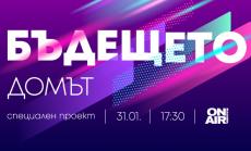 Бъдещето: Домът– на 31 януари, от 17:30 часа, по Bulgaria ON AIR