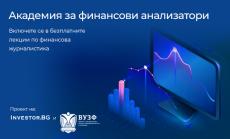Асоциацията на европейските журналисти в България подкрепя „Академия за финансови анализатори“ на Investor.bg