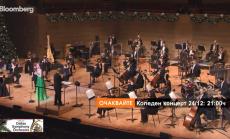 Навръх Бъдни вечер Bloomberg TV Bulgaria ще излъчи концерт на емблематичния Симфоничен оркестър на Далас