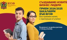 Бакалавърският прием в първия частен бизнес университет ВУЗФ продължава и през септември