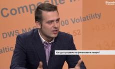 Как да търгуваме на финансовите пазари