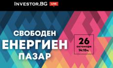 Свободният енергиен пазар – във фокуса на новата онлайн дискусия на Investor.bg  