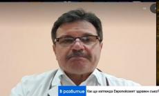 Икономическата логика не позволява създаването на Европейски здравен съюз