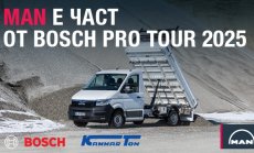 MAN България подкрепя BOSCH PRO TOUR 2025 със съвместна демонстрация в София