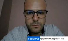 Експерт: Смяна на лидерството в САЩ може да подобри икономическата среда на Балканите