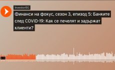 Банките след ковид – как се печелят и задържат клиенти