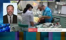 Опасността от фалити при стоматолозите е сведена до минимум