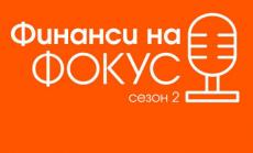 Подкастът „Финанси на фокус“ се завръща с втори сезон 