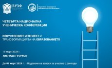 ВУЗФ организира четвърта национална ученическа конференция на тема „Изкуственият интелект и трансформацията на образованието“