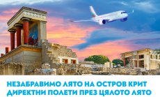 Вълнуващо лято на остров Крит с полетите на „България Еър“